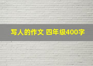 写人的作文 四年级400字